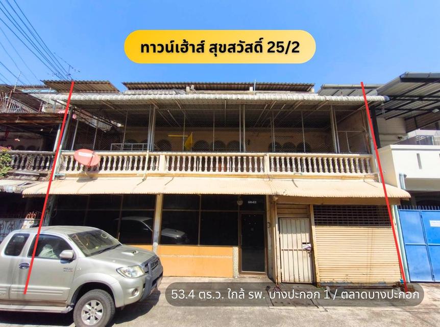 บ้านใกล้รถไฟฟ้า บางปะกอก สุขสวัสดิ์ 25/2 ราษฎร์บูรณะ พระราม 2 ขนาดใหญ่ 53.4 ตร.ว. 1