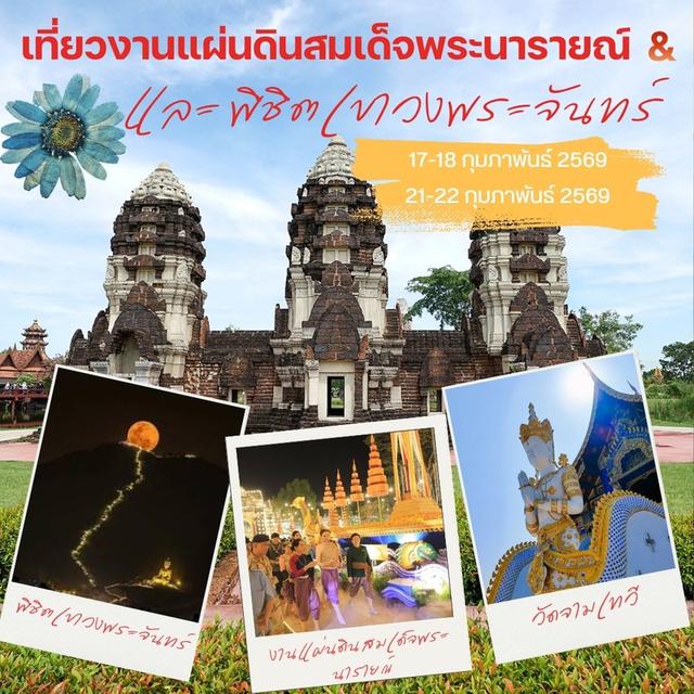 แต่งไทยเที่ยวงาน "แผ่นดินสมเด้จพระนารายณ์" ลพบุรี 2 วัน 1 คืน