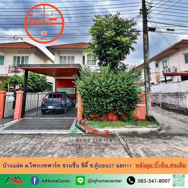 ขายบ้านแฝด36ตรว. หลังมุม ม.ไพรเวทพาร์ค ชวนชื่น ซิตี้ ซ.คู้บอน27 แยก11 บิ้วอิน ต่อเติมพร้อมอยู่ 1