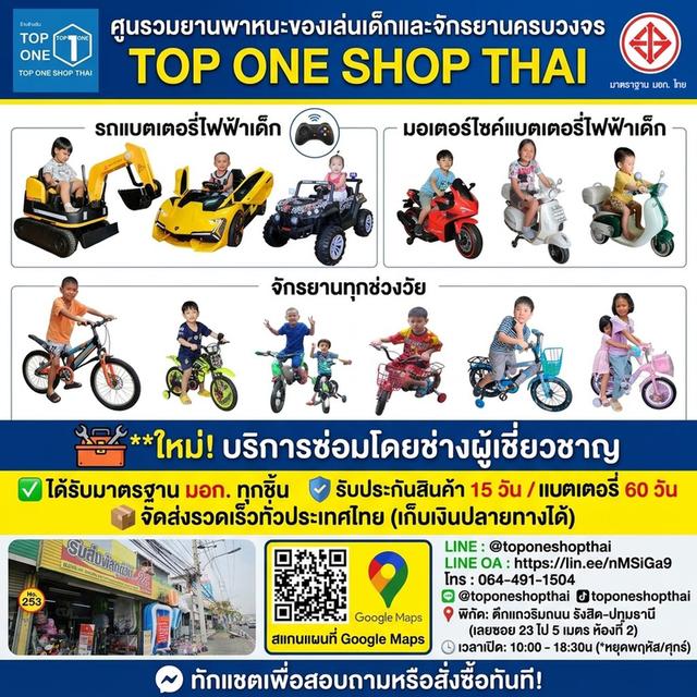 ขายของเล่นผ่านมอก.ไทย ปลอดภัยสำหรับเด็กๆทุกคน รถแบตเด็กเล่น รถไฟฟ้าเด็กเล่น มอเตอร์ไซค์ไฟฟ้าเด็ก จักรยานเด็ก ส่งทั่งไทยจากรังสิต LINE:@toponeshopthai รูปที่ 5