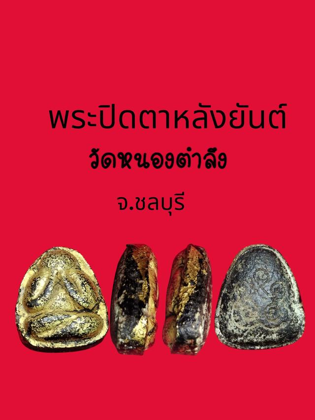 พระปิดตาหลังยันต์หลวงพ่อแก้ววัดหนองตำลึง