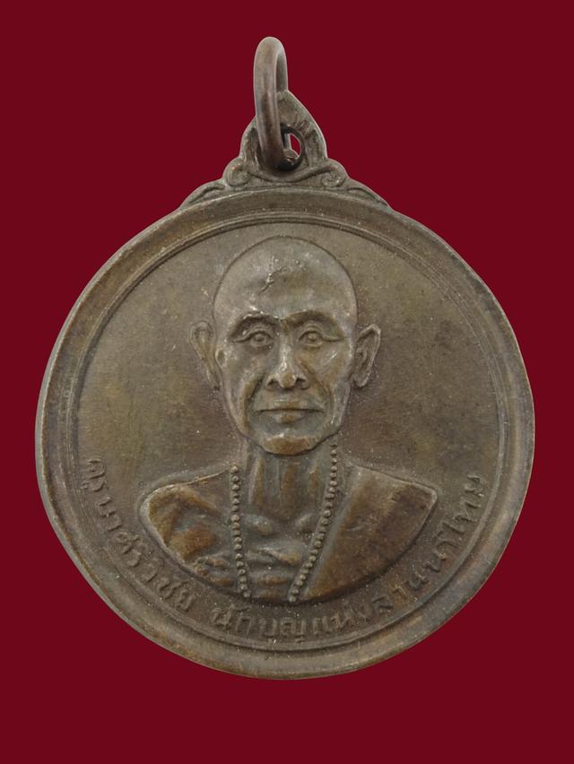 เหรียญครูบาเจ้าศรีวิชัย