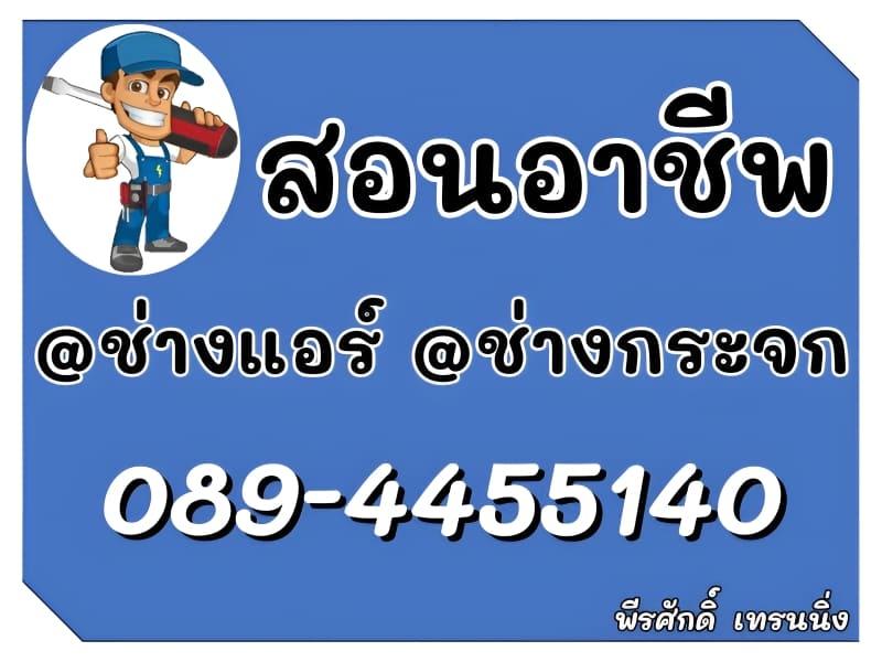 สอนอาชีพ ช่างแอร์ ช่างกระจก สำหรับประกอบอาชีพ 0894455140