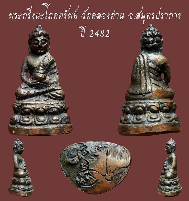 พระกริ่งนะโภคทรัพย์ วัดคลองด่าน (บางเหี้ย) จ.สมุทรปราการ ปี 2482...เก่า เดิมๆ สวยแชมป์