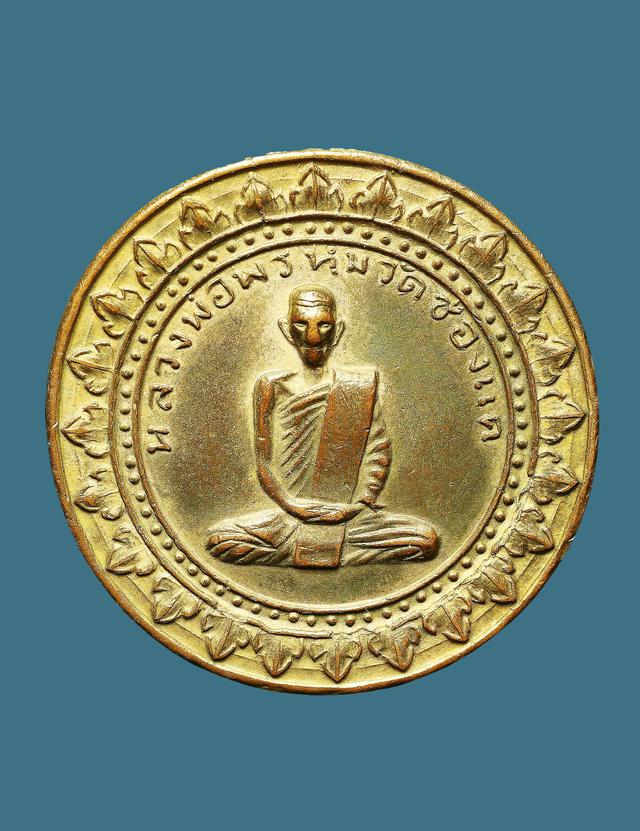 เหรียญมหาลาภ หลวงพ่อพรหม วัดช่องแค ปี 2516 1