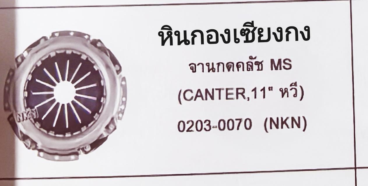 จานกดคลัทช์ จานกด มิตซูบิชิ แคนเตอร์ แคนเต้อ กดคลัช ชุดคลัช คลัทช์ คลัส จานกดคลัช Mitsubishi canter คลัช จานกดคัด 