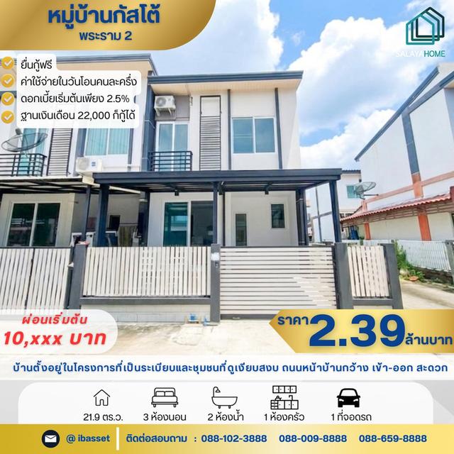หมู่บ้าน กัสโต้ พระราม 2 1