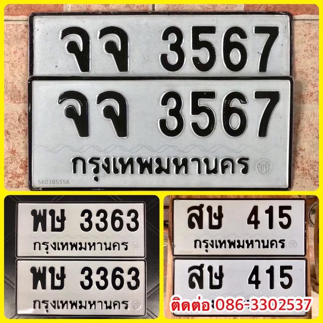 ขายเลขทะเบียนสวย 415,3363,3567
