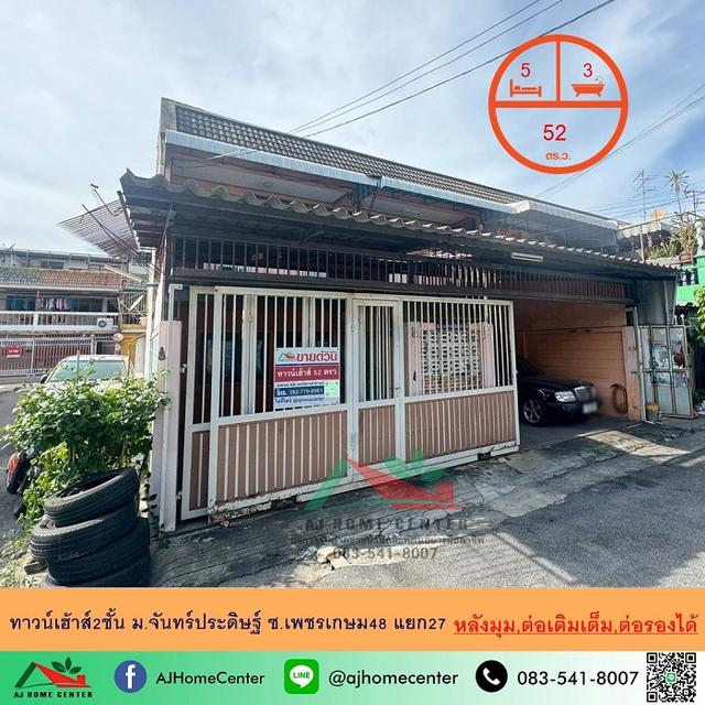 ขายทาวน์เฮ้าส์2ชั้น 52ตรว. หลังมุม ม.จันทร์ประดิษฐ์ ซ.เพชรเกษม48 แยก27 