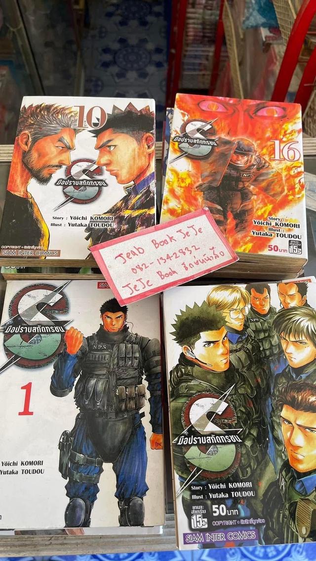 หนังสือการ์ตูน มือปราบสกัดทรชน 1-20 จบ