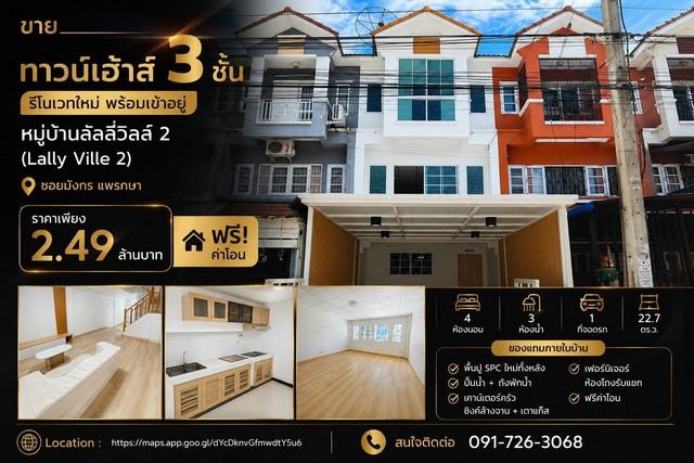 ขายทาวน์เฮ้าส์ 3 ชั้น รีโนเวทใหม่ พร้อมเข้าอยู่  หมู่บ้านลัลลี่วิลล์ 2 (Lally Ville 2) ซอยมังกร แพรกษา 1
