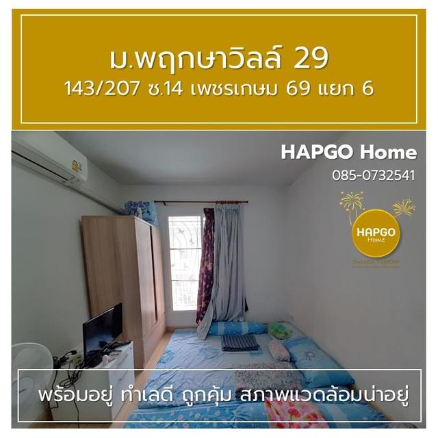 ทาวนเฮ้าส์ 2 ชั้น  พฤกษาวิลล์ 29  ซ. 14 เพชรเกษม 69 แยก 6 เนื้อที่ 19.7 ตรว. 3 นอน 2 น้ำ 2 จอด ราคาปกติ 1.89 ล้าน ลดเหลือ 1.69 ล้าน  โทร. 085 0732541 13