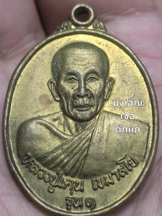 เหรียญหลวงปู่เคน เขมาสโย