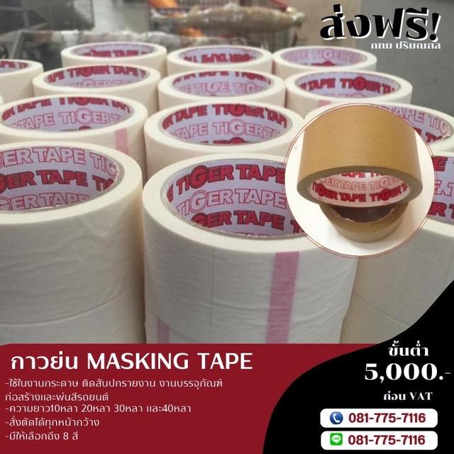 กาวย่นยี่ห้อไทเกอร์ TIGER โรงงานจำหน่ายเทปกาวย่น 081-7757116