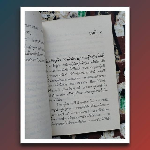 ดนตรีดลใจ : ฟรองซัวส์ ซาก็อง (Francoise Sagan) นิยาย พิมพ์แรก 8