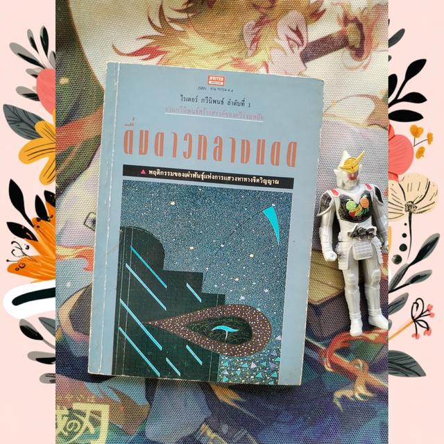 ไรเตอร์ กวีนิพนธ์ ลำดับที่ 1 ดื่มดาวกลางแดด