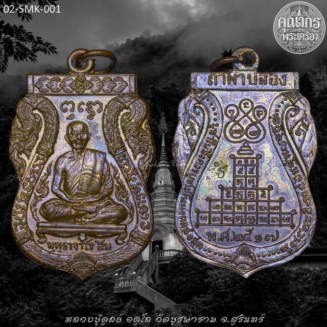 เหรียญเสมานาคคู่ ปี2517 หลวงปู่สิม พุทฺธาจาโร วัดถ้ำผาปล่อง จ.เชียงใหม่