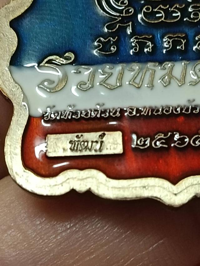 เหรียญนั่งพาน รุ่น "รวยหมดหนี้" หลวงพ่อพัฒน์ ปุญญกาโม วัดธารทหาร (วัดห้วยด้วน) จ.นครสวรรค์ ปี 2565 รูปที่ 5