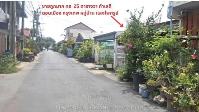 ขายถูกมากทาวน์เฮ้าส์ 1 ชั้น 25 ตรว. ทำเลดี น่าอยู่ ใกล้สนามบินดอนเมือง และ รถไฟฟ้าสายสีแดง หมู่บ้านแสงไพฑูรย์ สรงประภา14