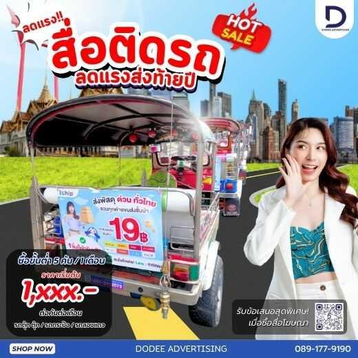 บริการสื่อรถตุ๊กตุ๊ก  โฆษณารถตุ๊กตุ๊ก  ป้ายข้างรถตุ๊กตุ๊ก  ป้ายโฆษณารถตุ๊กตุ๊ก โฆษณาหลังรถตุ๊กตุ๊ก