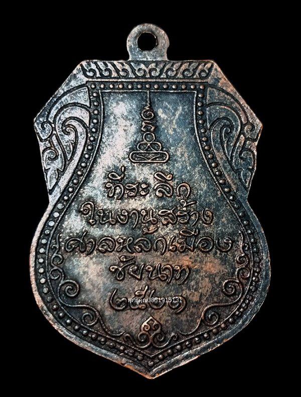 เหรียญหลวงปู่ศุข วัดปากคลองมะขาม รุ่นสร้างศาลหลักเมืองชัยนาท ปี2521