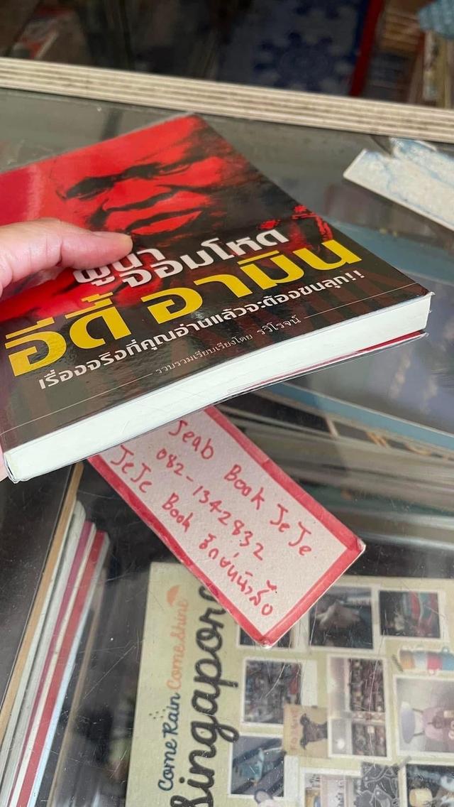หนังสือ อีดี้ อามิน