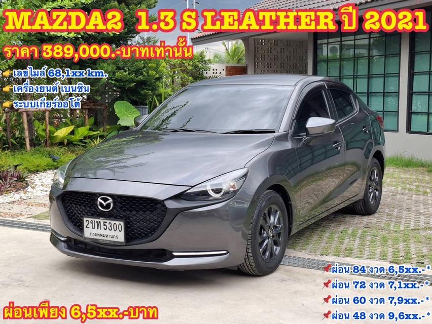 รหัสรถ KN5300 MAZDA2 1.3 S LEATHER ปี 2021