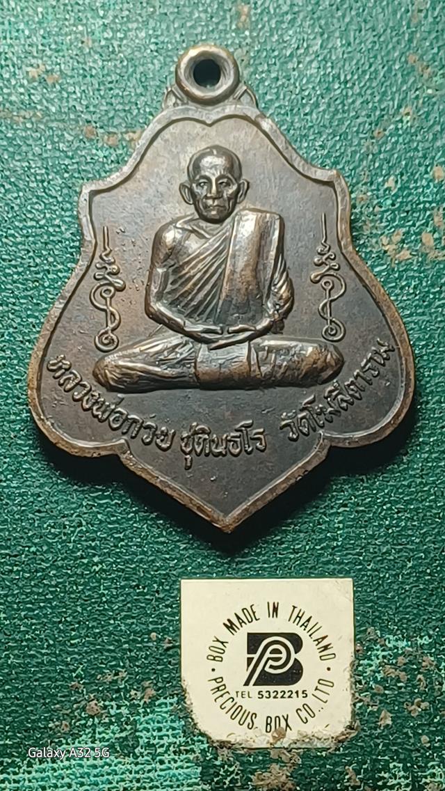 พระหลวงพ่อกวยวัดโฆสิต 2521