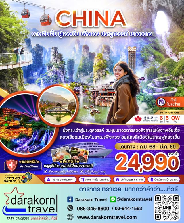ทัวร์จีน จางเจียเจี้ย ฝูหรงเจิ้น เฟิ่งหวง ประตูสวรรค์ เขาอวตาร (ไม่ลงร้าน) 6วัน 5คืน