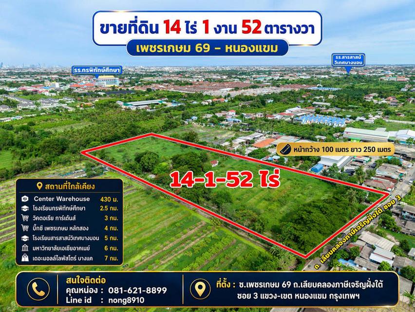 ขายที่ดิน 14-1-52 ไร่ ซอยเพชรเกษม 69 บางบอน 3 ถนนเลียบคลองภาษีเจริญฝั่งใต้ ซอย 3 เขตหนองแขม ใกล้โรงเรียนสารสาสน์วิเทศบางบอน 3