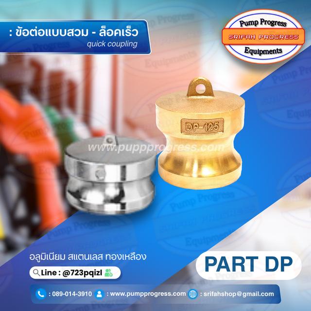 ข้อต่อสวมล็อคไว ข้อต่อสวมเร็ว อะไหล่ อุปกรณ์ ศรีฟ้าโปรเกรส  6