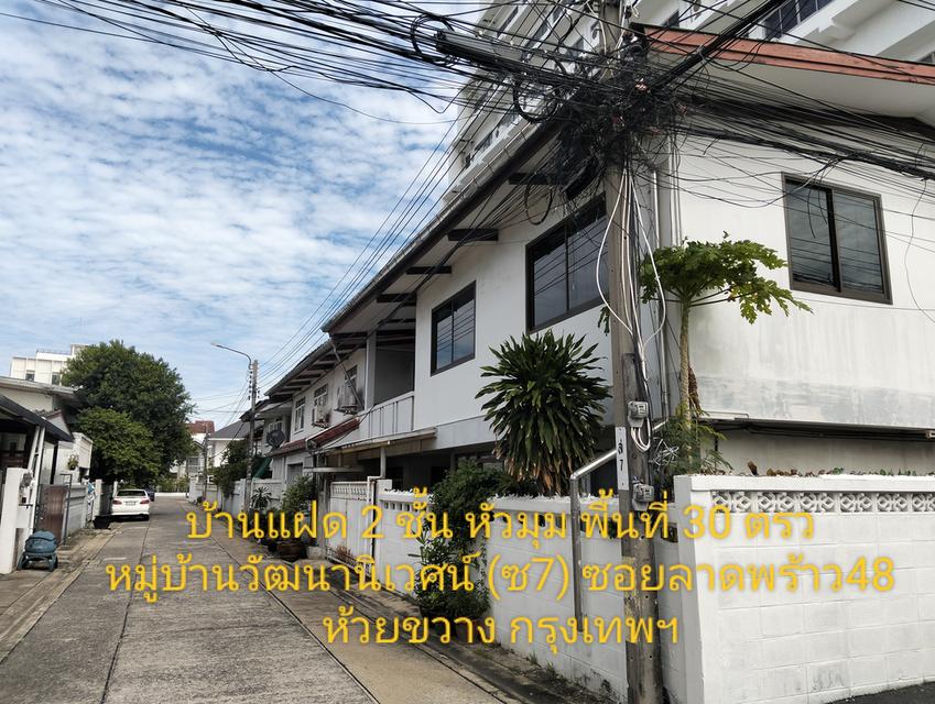 ขายบ้านแฝด 2 ชั้น 30 ตรว หมู่บ้านวัฒนานิเวศน์ ซอย7 ลาดพร้าว48 ห้วยขวางกรุงเทพฯ 3