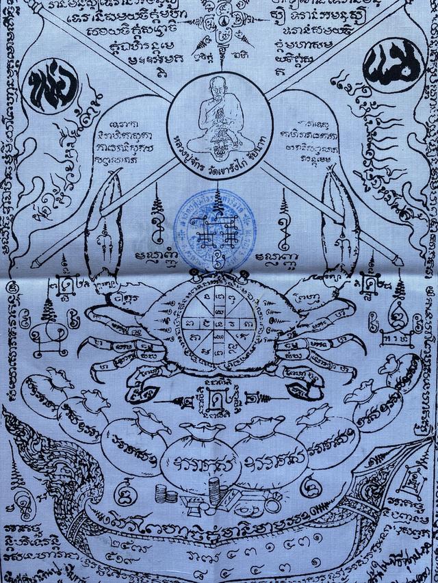 ผ้ายันต์ปูหนีบทรัพย์ หลวงปู่จักร