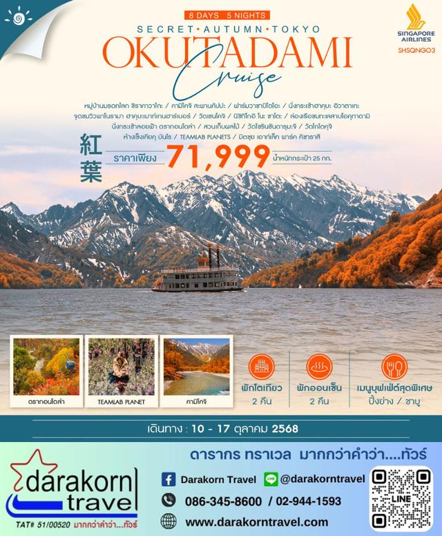 ทัวร์ญี่ปุ่น Secret Autumn Tokyo Okutadami 8วัน 5คืน