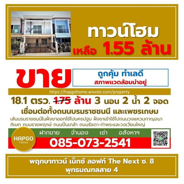 ขาย ทาวน์โฮม 2 ชั้น พฤกษาทาวน์ เน็กซ์ ลอฟท์ The Next ซ. 8 พุทธมณฑลสาย 4 เนื้อที่ 18.1 ตรว. 1.75 ล้าน ลดเหลือ 1.55 ล้าน 3 นอน 2 น้ำ 2 จอด 085-0732541  18