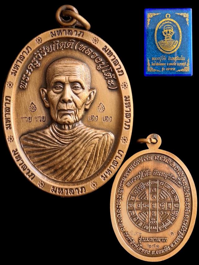 หลวงปู่โต๊ะ รุ่นมหาลาภ