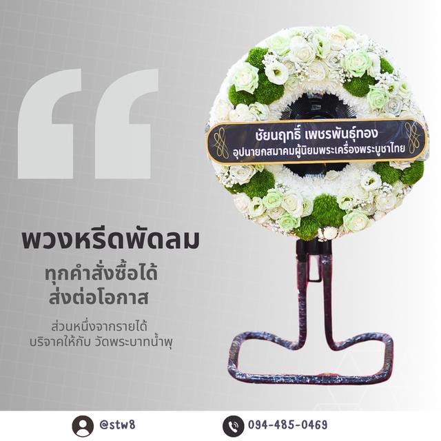 พิดกัดร้านพวงหรีดวังน้อย อยุธยา มีแบบให้เลือกหลากหลาย ราคาไม่แพง  11