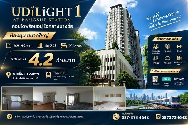 ขายคอนโด ยูดีไลท์ 1 แอท บางซื่อ สเตชั่น (ห้องมุม) ห้องใหญ่ 68.90 ตร.ม. | ชั้น 20 | 2 ห้องนอน 1
