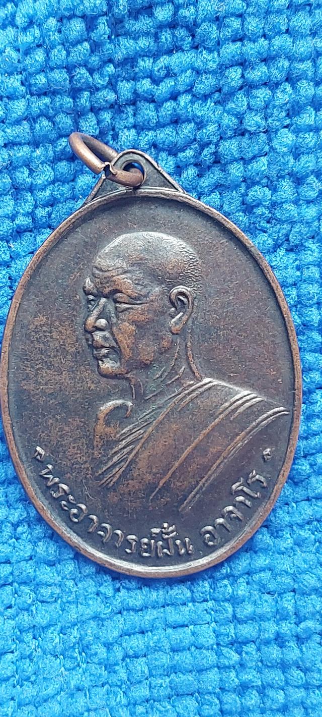 เหรียญพระอาจารย์ฝั้น อาจาโร รุ่นที่ 4 ปี พ.ศ. 2508