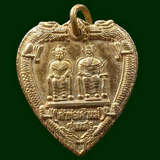 เหรียญรูปหัวใจเจ้า พ่อเจ้าแม่ชุมแสง