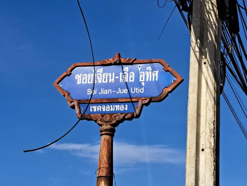 ขายด่วน ที่ดินพร้อมโรงจอดรถ ขนาด 100 ตร.ว. ซอยจอมทอง 3 กรุงเทพฯ 12