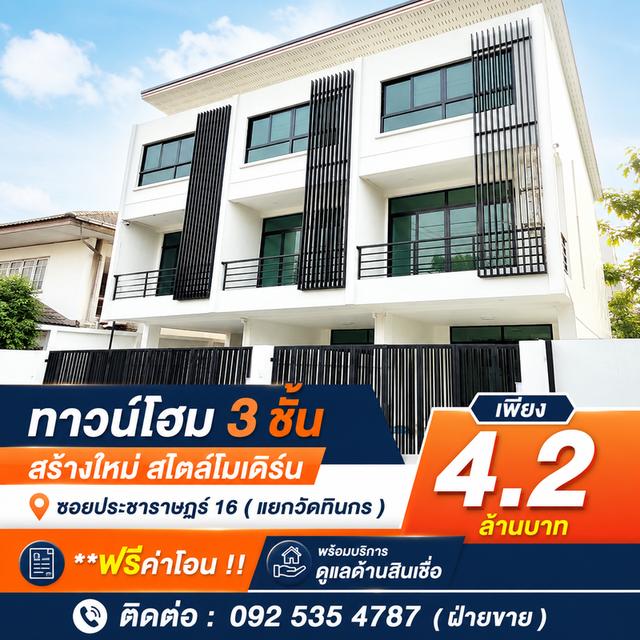 ✔️ทาวน์โฮมใหม่ 3 ชั้น ซอยประชาราษฎร์ 16  ( แยกวัดทินกร ) ‼️ เหลือเพียง 2 ยูนิตเท่านั้น 1