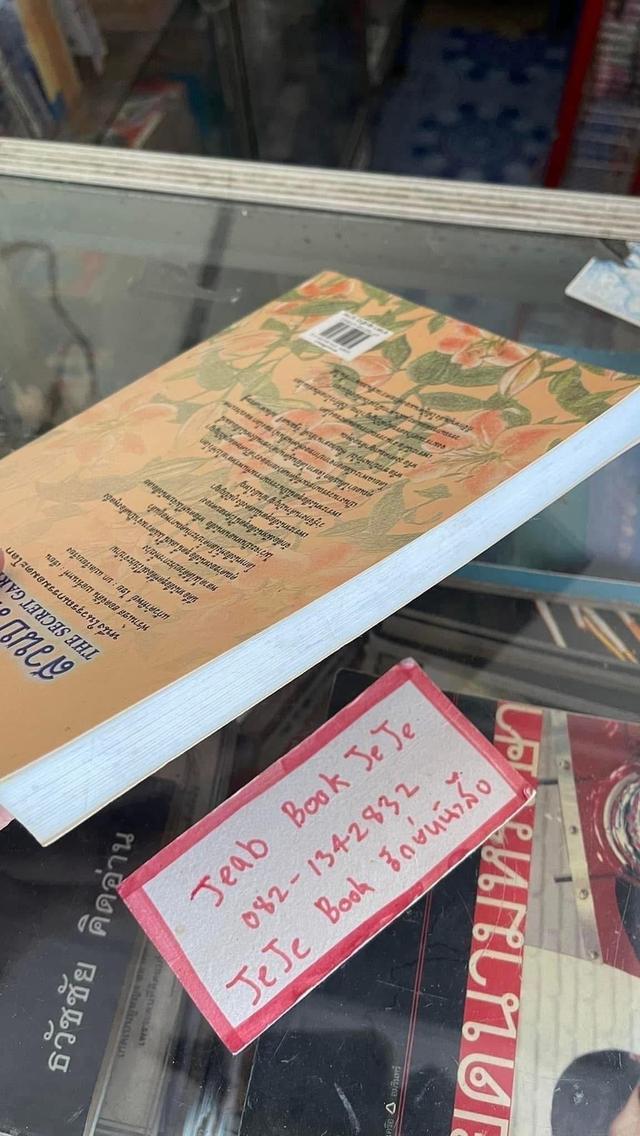 หนังสือนิยาย สวนปริศนา 9