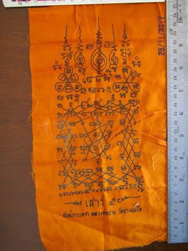 รูป 4956 ผ้ายันต์ เกราะเพชร ล.พ.ปาน วัดบางนมโค เสาร์5 ปี2536 จ.อ
