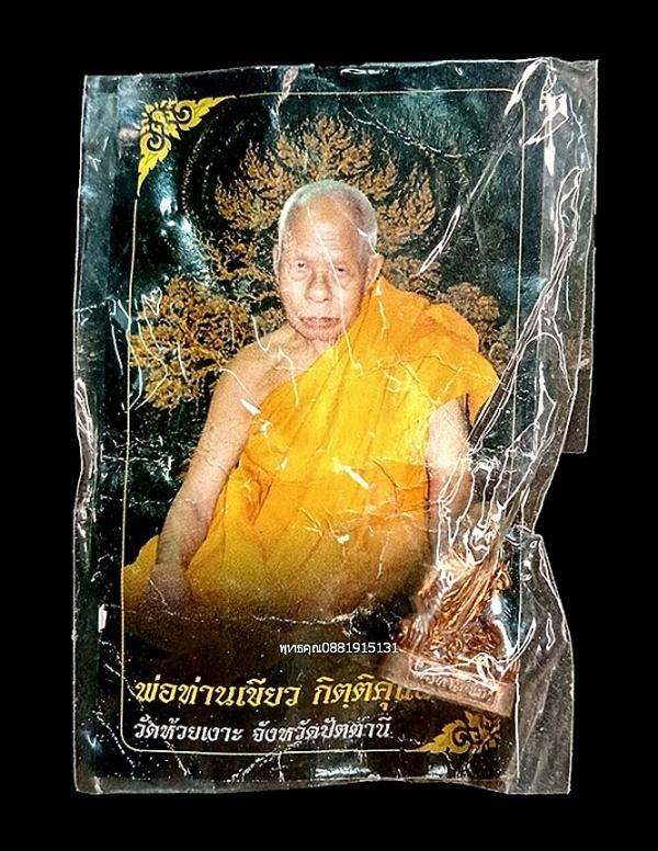 รูปหล่อพ่อท่านเขียว รุ่นอุดมโภคทรัพย์ ไตรมาส53 วัดห้วยเงาะ จ.ปัตตานี 2