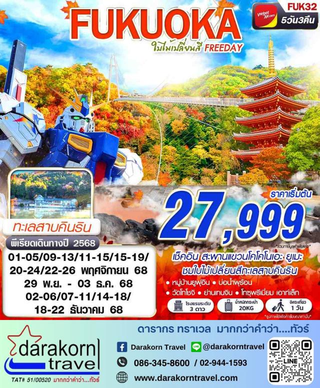 ทัวร์ญี่ปุ่น FUKUOKA ใบไม้เปลี่ยนสี FREEDAY 5วัน 3คืน