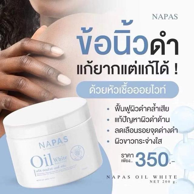 นภัส ออยไวท์ บอดี้ ครีม NAPAS Oil White Body Cream 200ml. 2