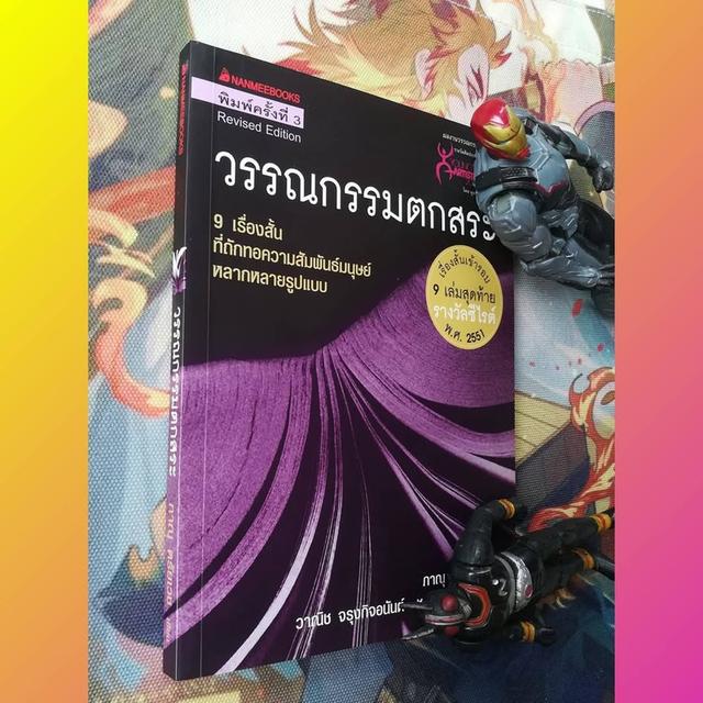วรรณกรรมตกสระ : ภาณุ ตรัยเวช (รวมเรื่องสั้น)