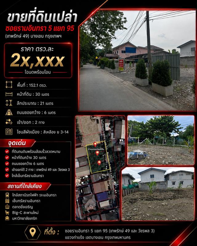 🛣️ ขายที่ดินเปล่า ซอยรามอินทรา 5 แยก 95 (เทพรักษ์ 49) บางเขน กรุงเทพฯ พื้นที่ 152.1 ตรว. 1