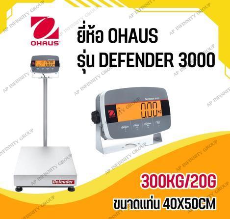 เครื่องชั่งดิจิตอลตั้งพื้น 300Kg แท่นชั่ง40x50cm OHAUS Defender 3000
